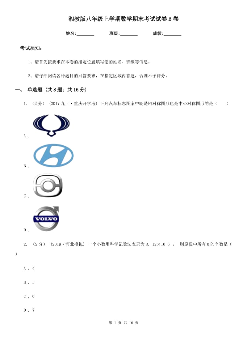 湘教版八年级上学期数学期末考试试卷B卷新编_第1页