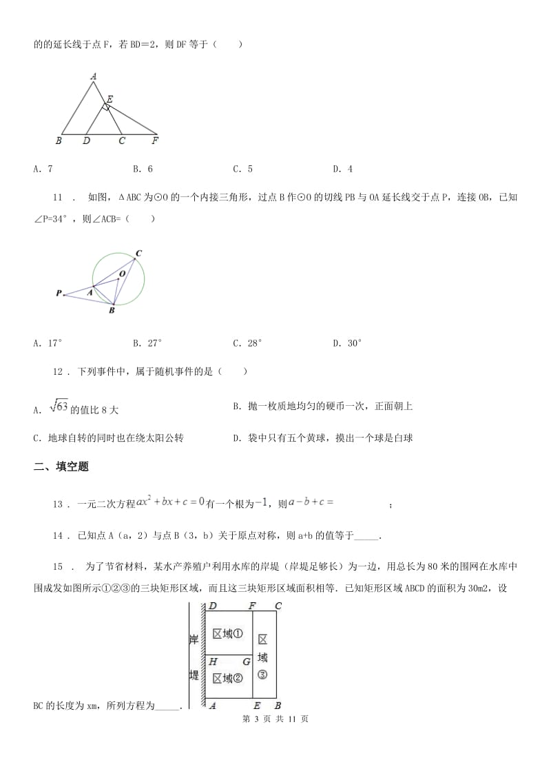 人教版2019-2020学年九年级上学期期末数学试题C卷新编_第3页