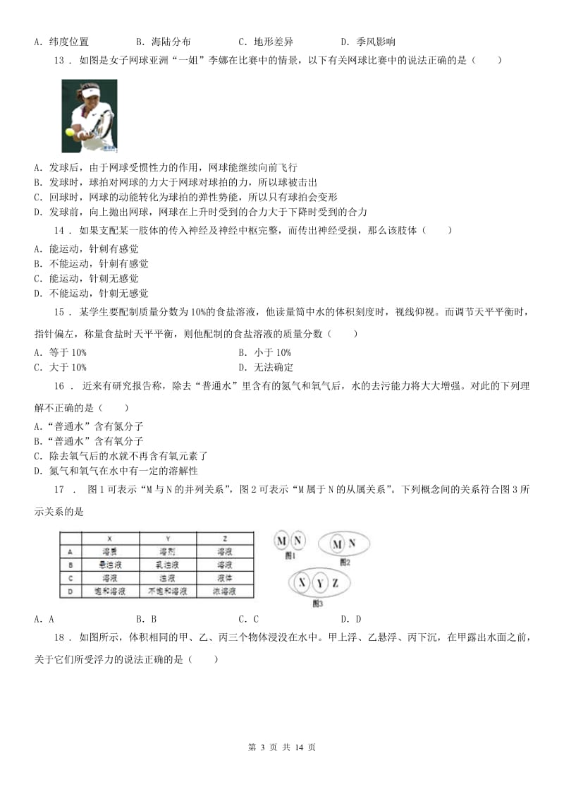 华东师大版2019-2020学年八年级上学期第二次阶段性检测科学试题_第3页