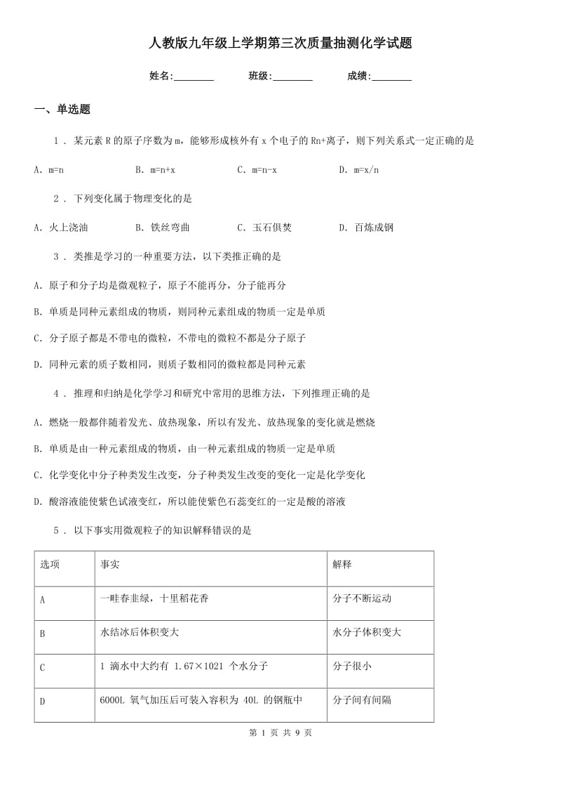 人教版九年级上学期第三次质量抽测化学试题_第1页