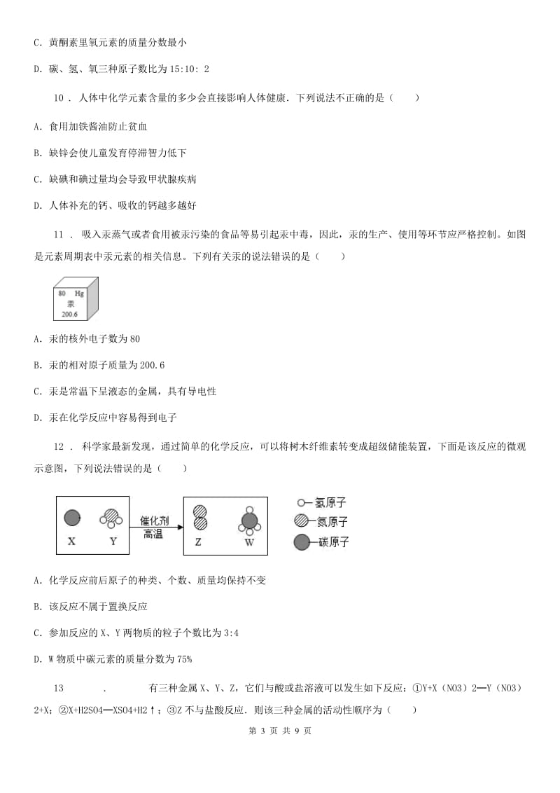 人教版九年级上学期第三次质量抽测化学试题_第3页