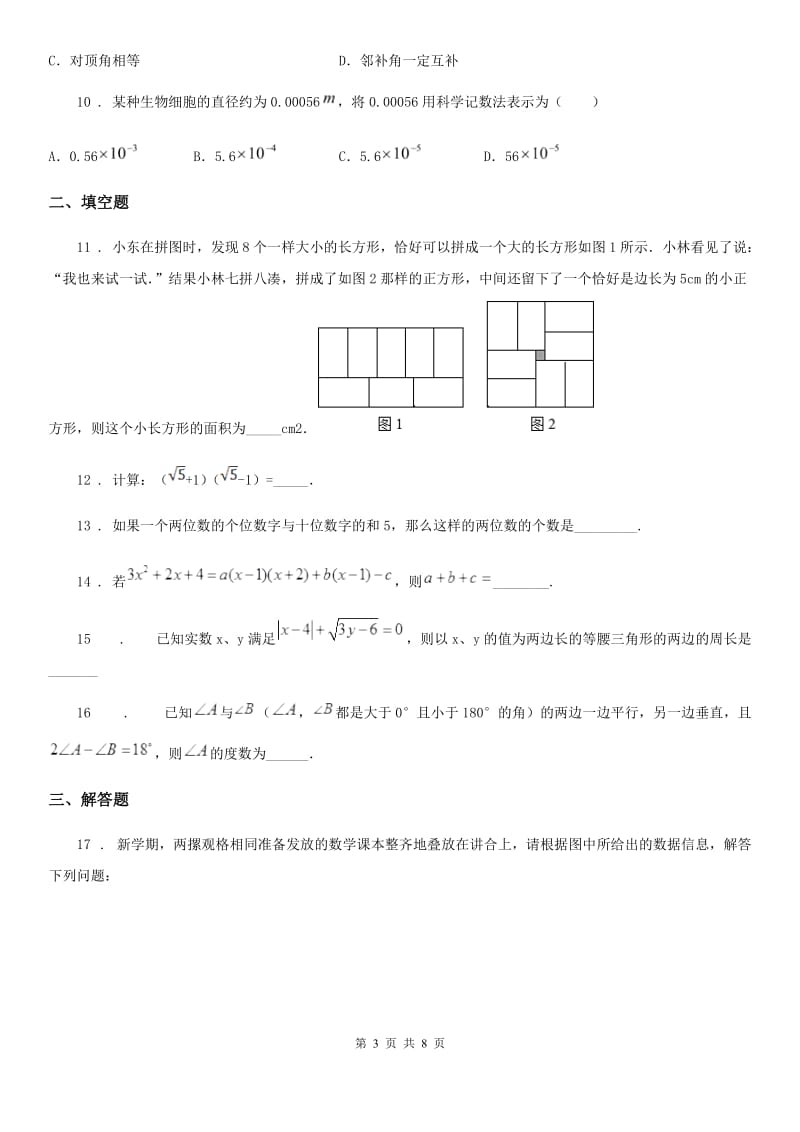 人教版2019-2020年度七年级下学期期中数学试题A卷（模拟）_第3页