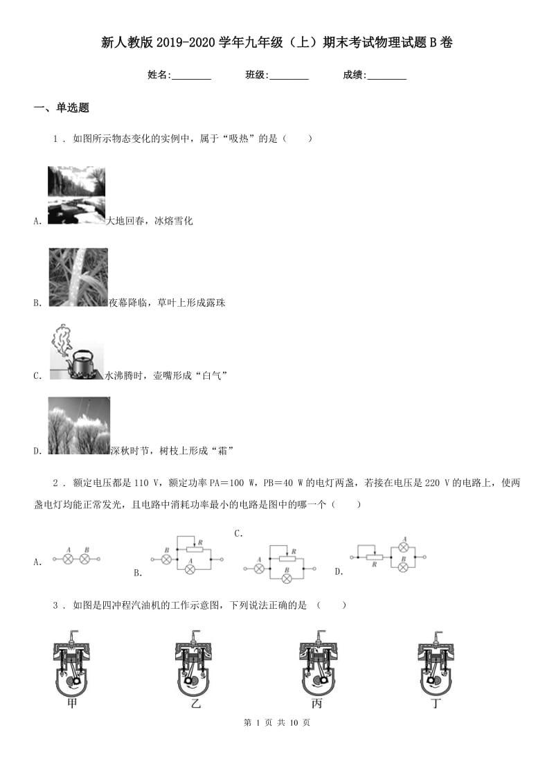 新人教版2019-2020学年九年级（上）期末考试物理试题B卷(练习)_第1页