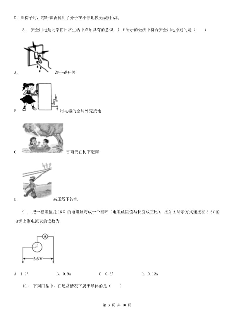 新人教版2019-2020学年九年级（上）期末考试物理试题B卷(练习)_第3页