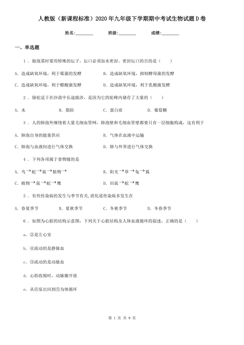 人教版（新课程标准）2020年九年级下学期期中考试生物试题D卷_第1页