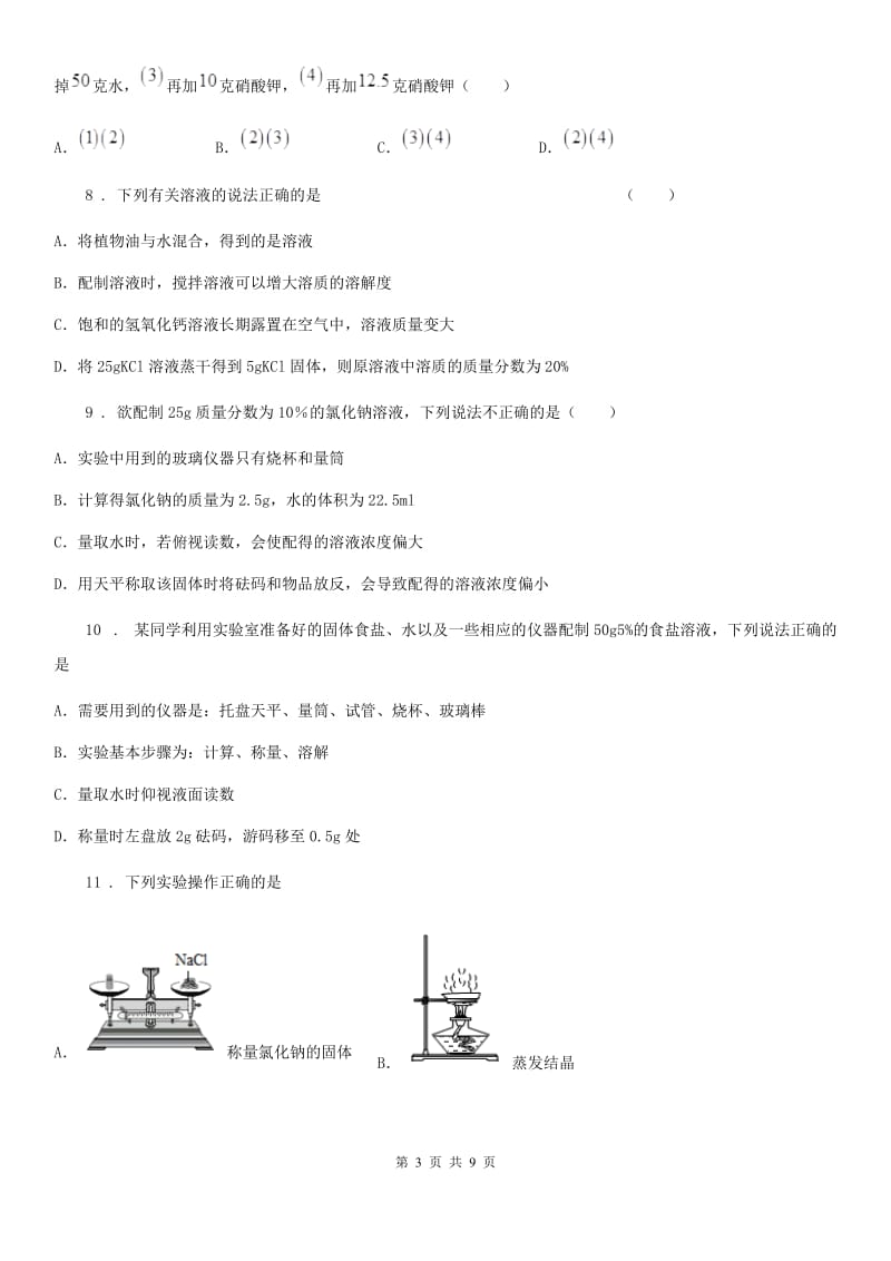 2020版鲁教版九年级化学上册第三单元第二节 溶液组成的定量表示B卷_第3页