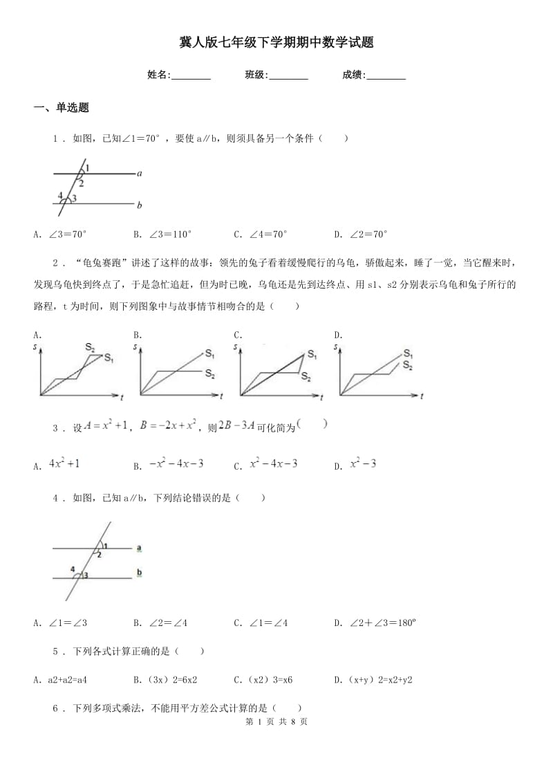 冀人版七年级下学期期中数学试题（模拟）_第1页