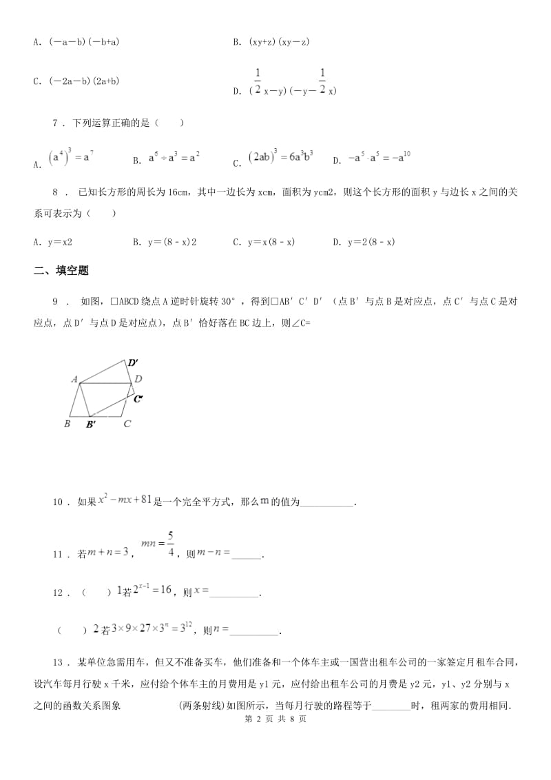 冀人版七年级下学期期中数学试题（模拟）_第2页