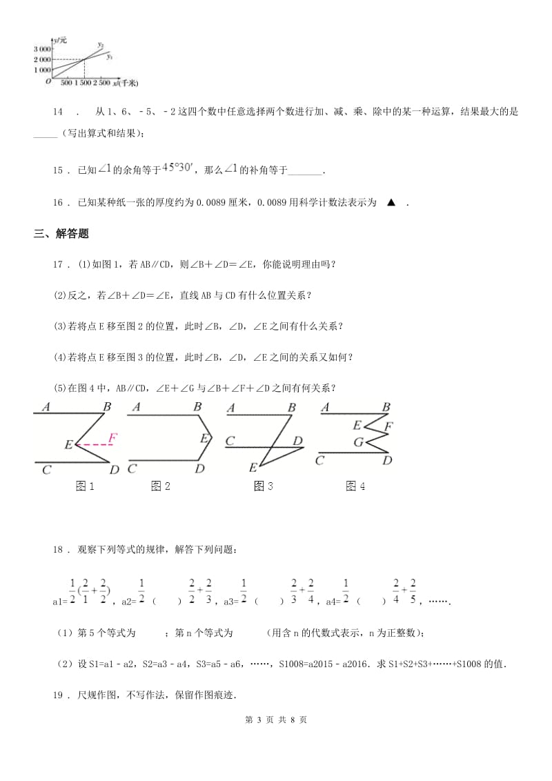 冀人版七年级下学期期中数学试题（模拟）_第3页