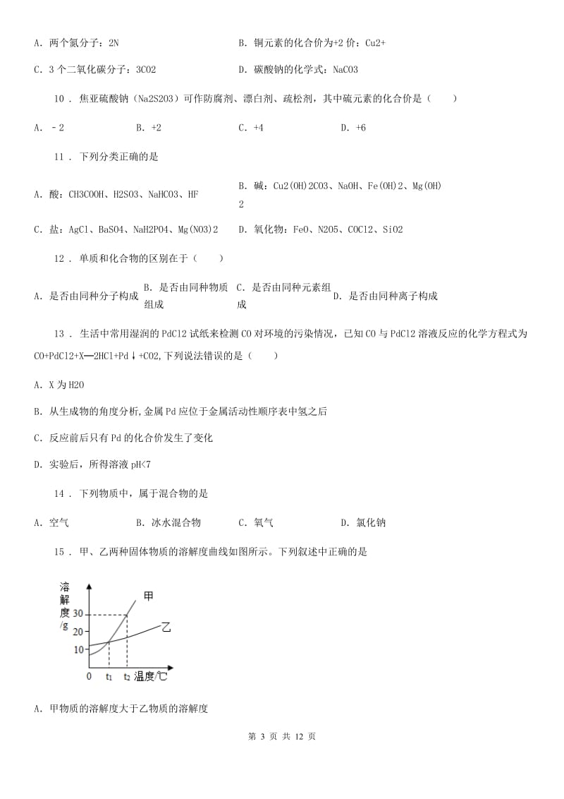 人教版(五四学制)九年级上学期期末（一模）化学试题(模拟)_第3页