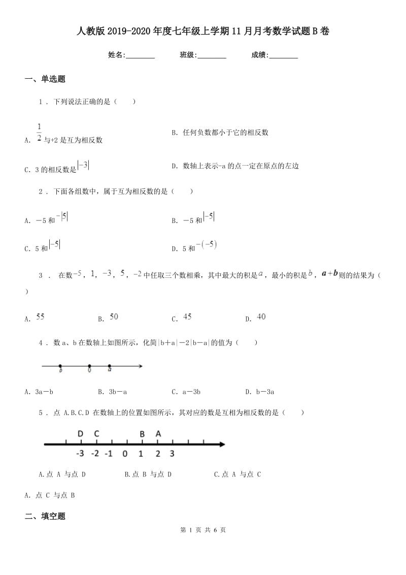 人教版2019-2020年度七年级上学期11月月考数学试题B卷(模拟)_第1页