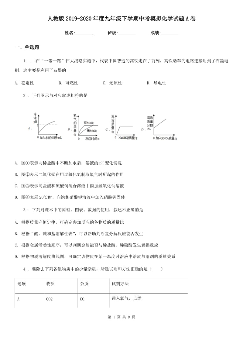 人教版2019-2020年度九年级下学期中考模拟化学试题A卷（练习）_第1页