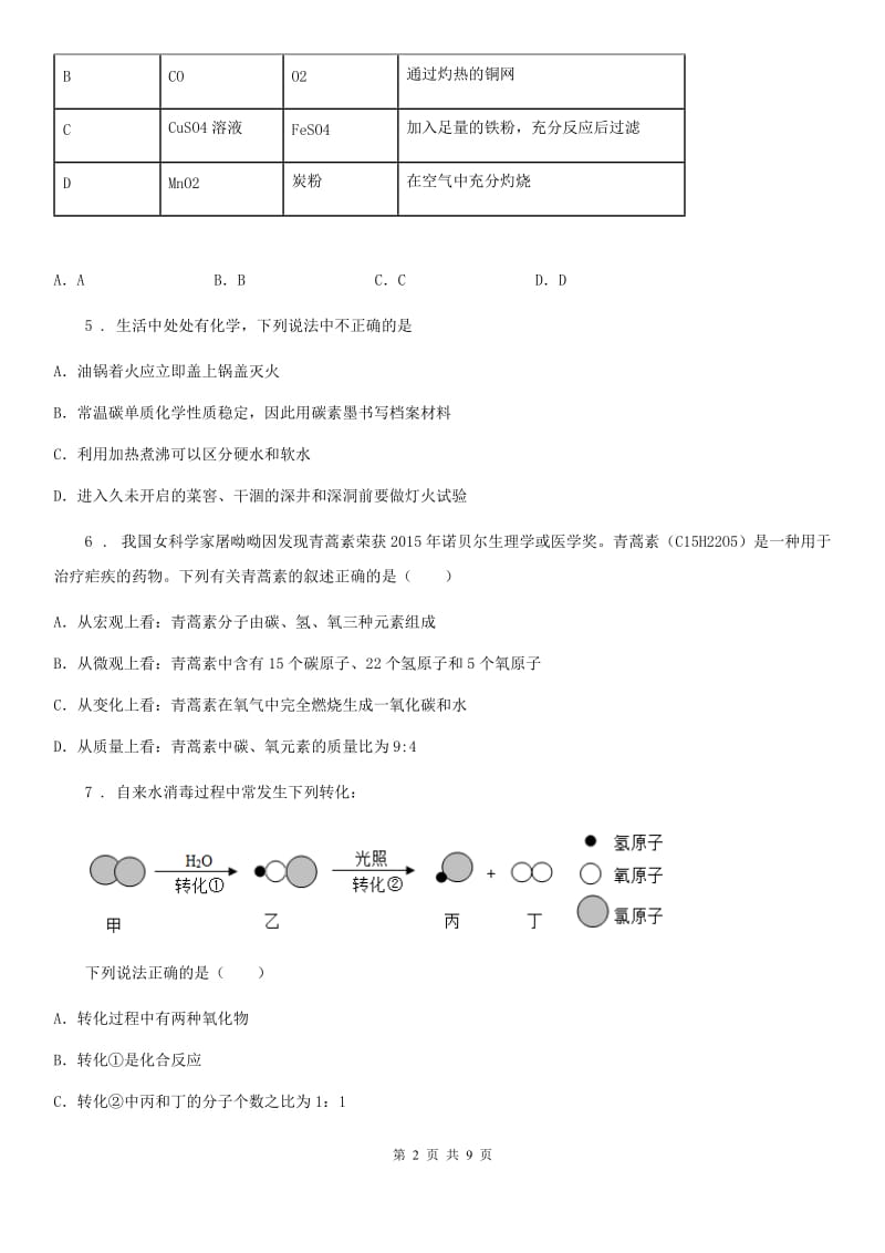 人教版2019-2020年度九年级下学期中考模拟化学试题A卷（练习）_第2页