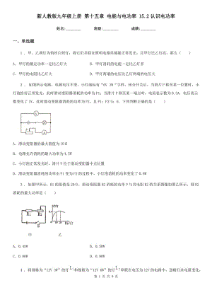 新人教版九年級物理上冊 第十五章 電能與電功率 15.2認識電功率