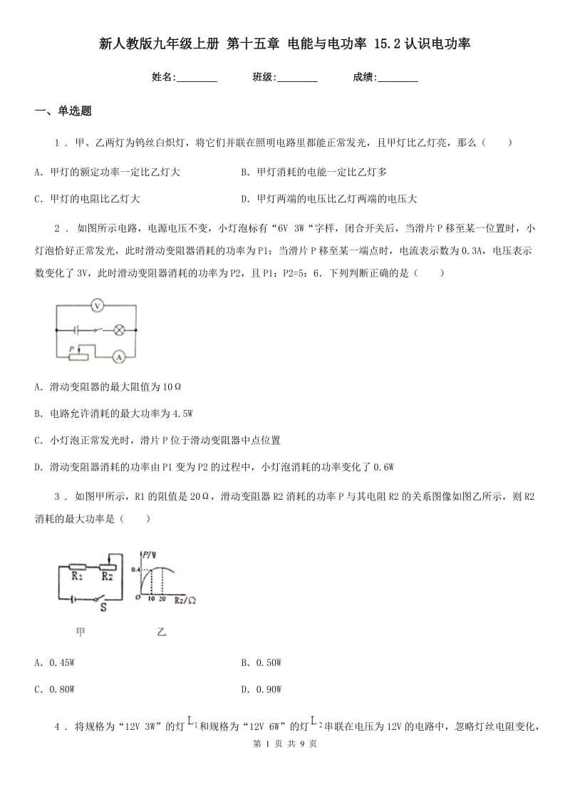 新人教版九年级物理上册 第十五章 电能与电功率 15.2认识电功率_第1页