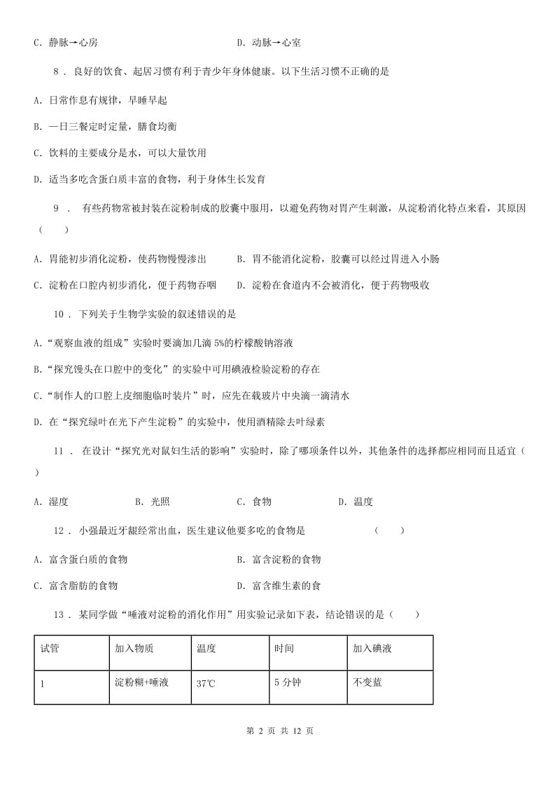 人教版（新课程标准）2019年七年级下学期第一次月考生物试题A卷_第2页