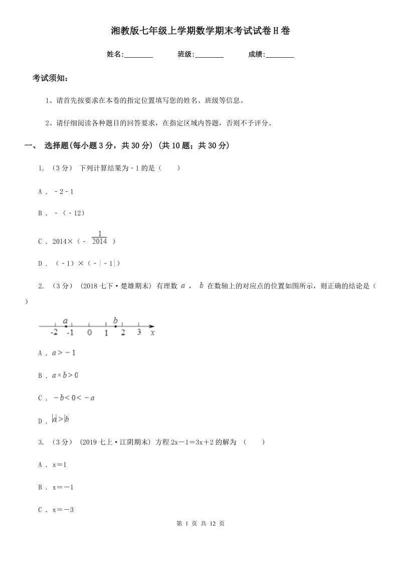 湘教版七年级上学期数学期末考试试卷H卷_第1页