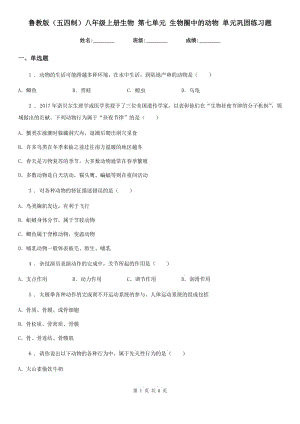 鲁教版（五四制）八年级上册生物 第七单元 生物圈中的动物 单元巩固练习题