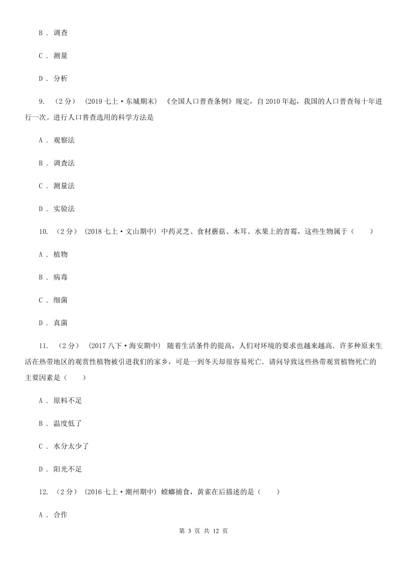 冀教版七年级上学期生物10月月考试卷新版_第3页