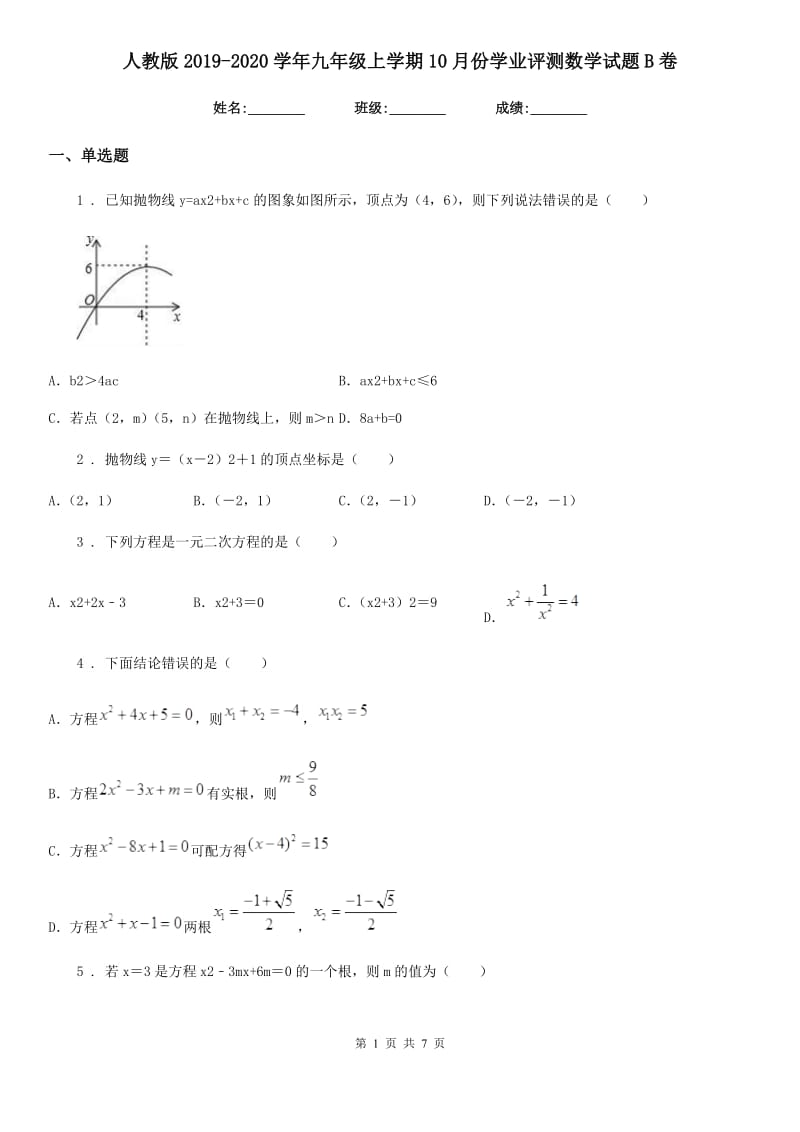 人教版2019-2020学年九年级上学期10月份学业评测数学试题B卷_第1页