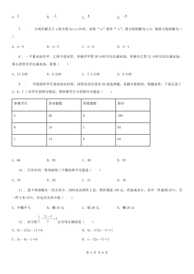 人教版2019-2020学年七年级上学期12月上学期月考数学试题A卷_第2页