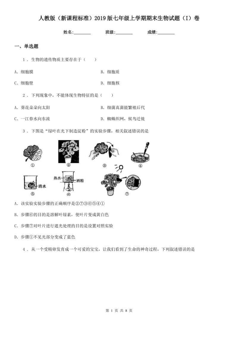 人教版（新课程标准）2019版七年级上学期期末生物试题（I）卷(练习)_第1页