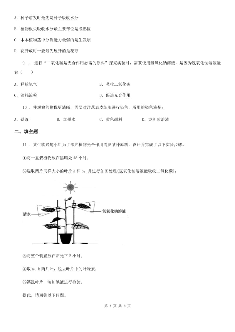 人教版（新课程标准）2019版七年级上学期期末生物试题（I）卷(练习)_第3页