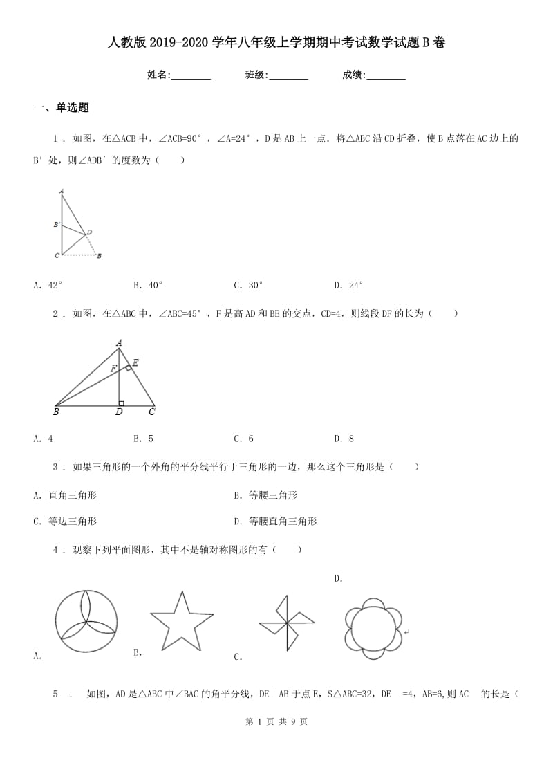 人教版2019-2020学年八年级上学期期中考试数学试题B卷_第1页