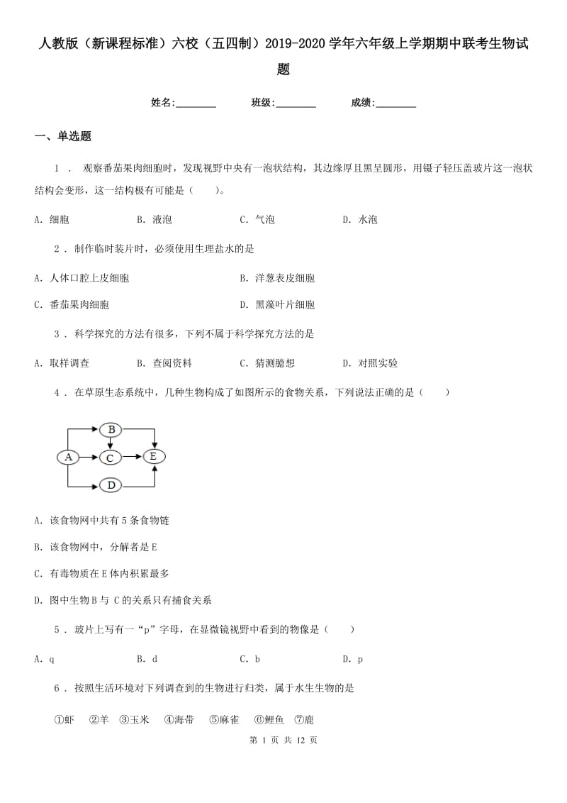 人教版（新课程标准）六校（五四制）2019-2020学年六年级上学期期中联考生物试题_第1页