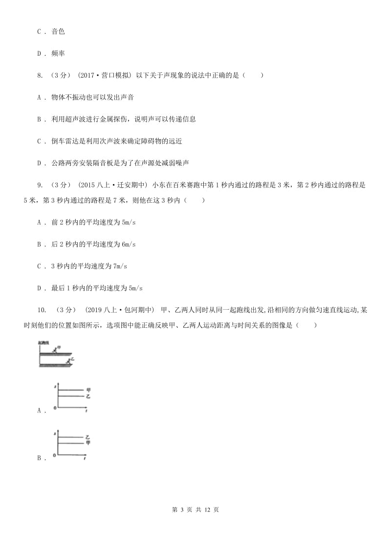 教科版八年级上学期物理期中考试试卷精编_第3页