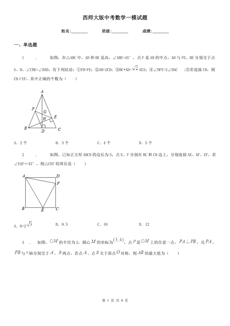 西师大版中考数学一模试题（模拟）_第1页