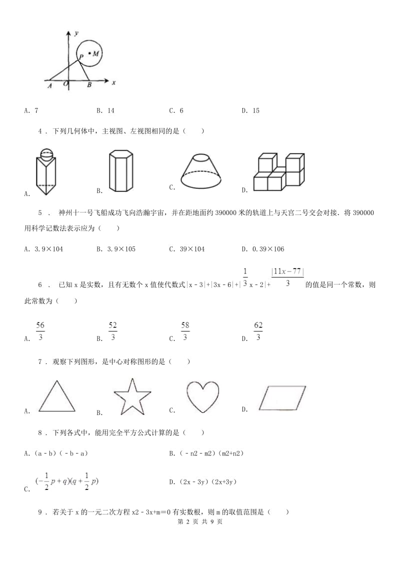 西师大版中考数学一模试题（模拟）_第2页