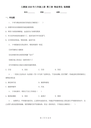 人教版2020年八年級(jí)物理上冊(cè) 第三章 物態(tài)變化 檢測(cè)題