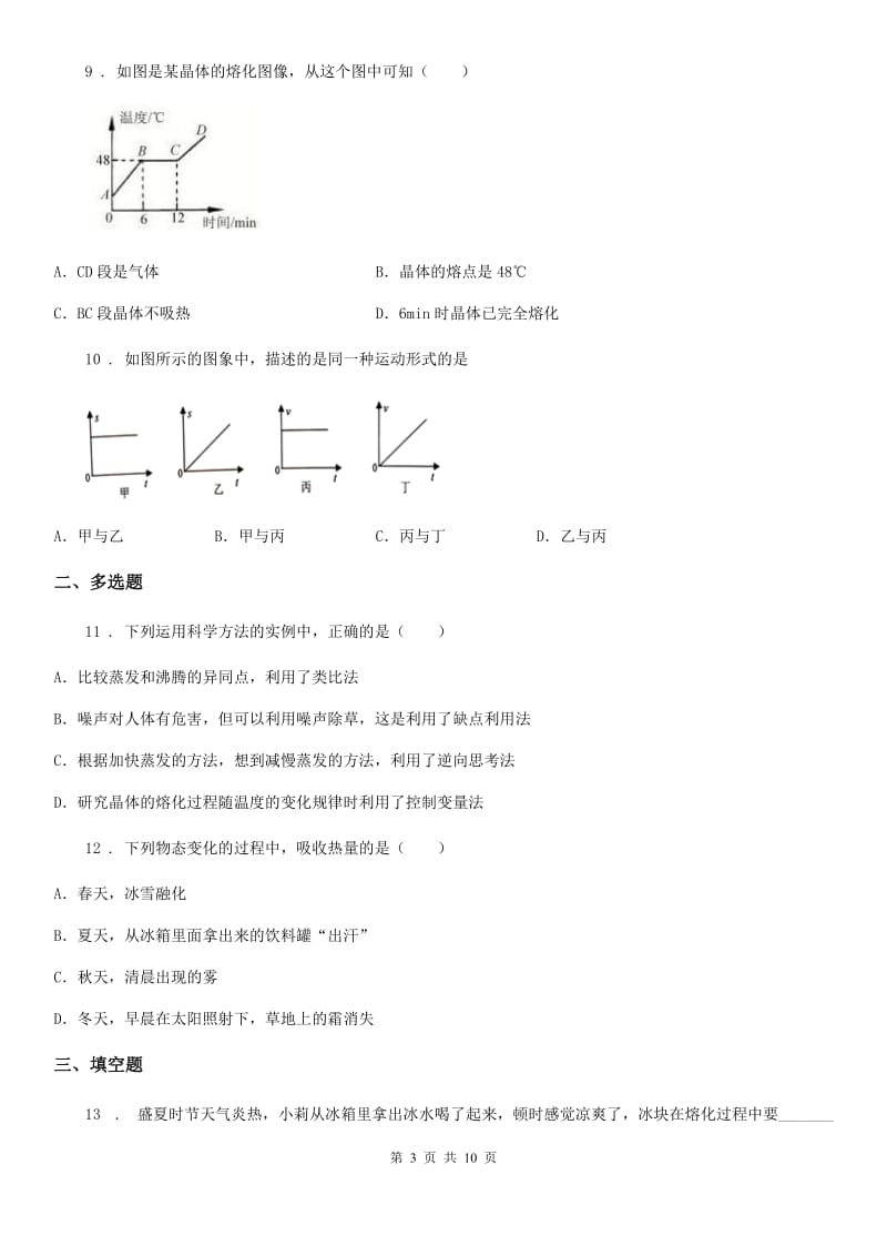 人教版2020年八年级物理上册 第三章 物态变化 检测题_第3页