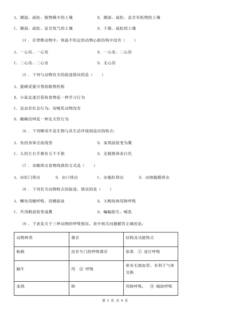 人教版（新课程标准）2019版八年级上学期期中生物试题（I）（练习）_第3页