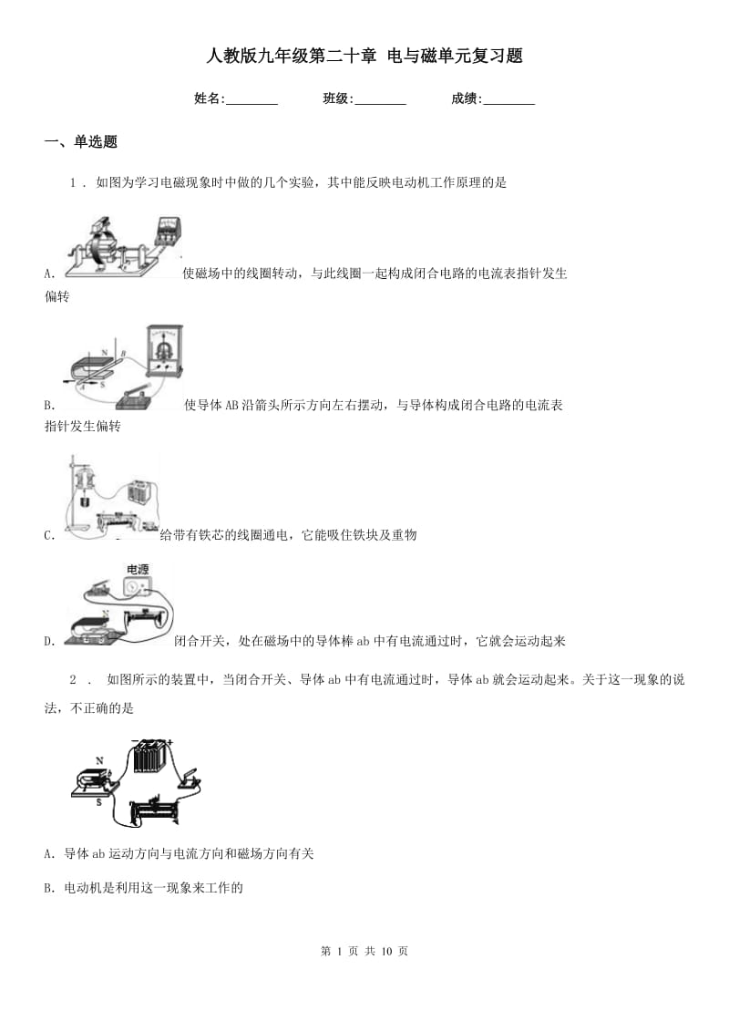 人教版九年级物理第二十章 电与磁单元复习题_第1页