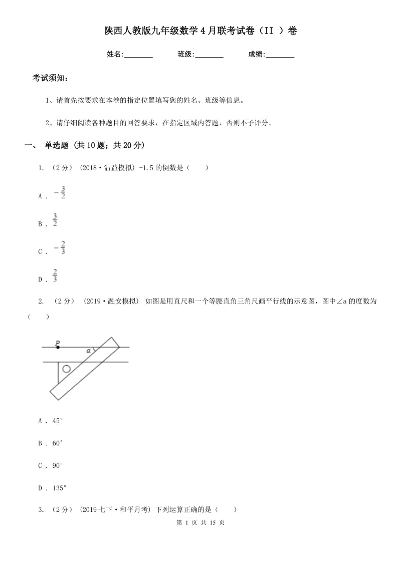 陕西人教版九年级数学4月联考试卷（II ）卷_第1页