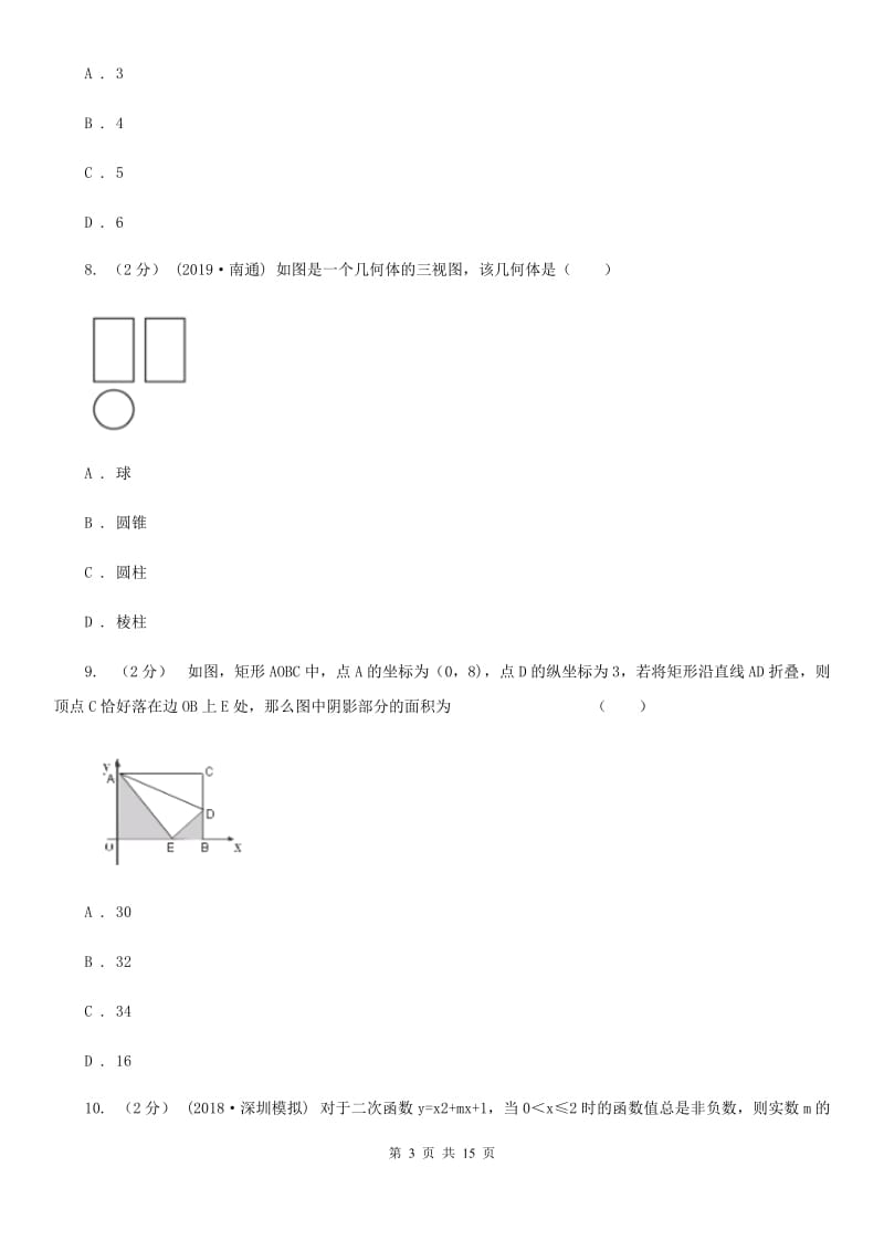 陕西人教版九年级数学4月联考试卷（II ）卷_第3页