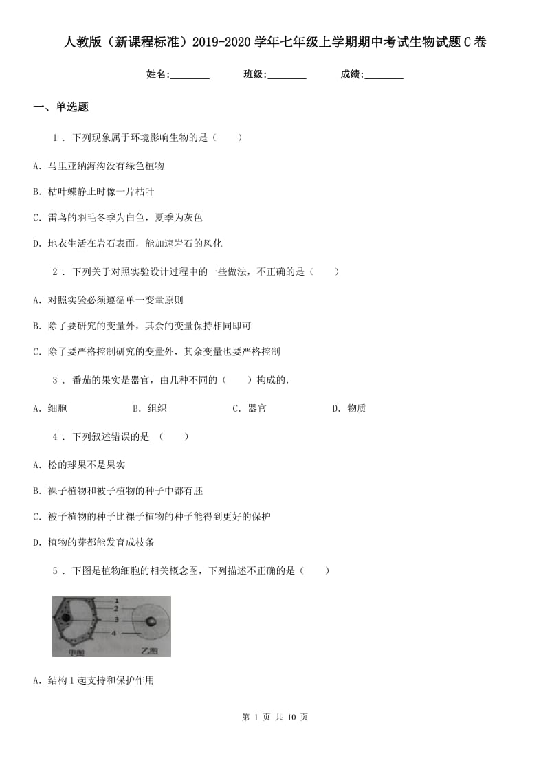 人教版（新课程标准）2019-2020学年七年级上学期期中考试生物试题C卷_第1页