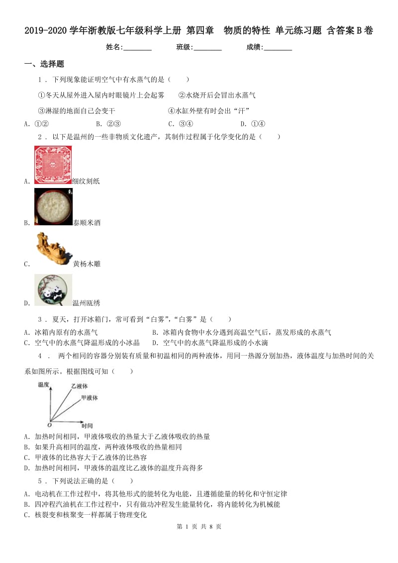 2019-2020学年浙教版七年级科学上册 第四章物质的特性 单元练习题 含答案B卷_第1页