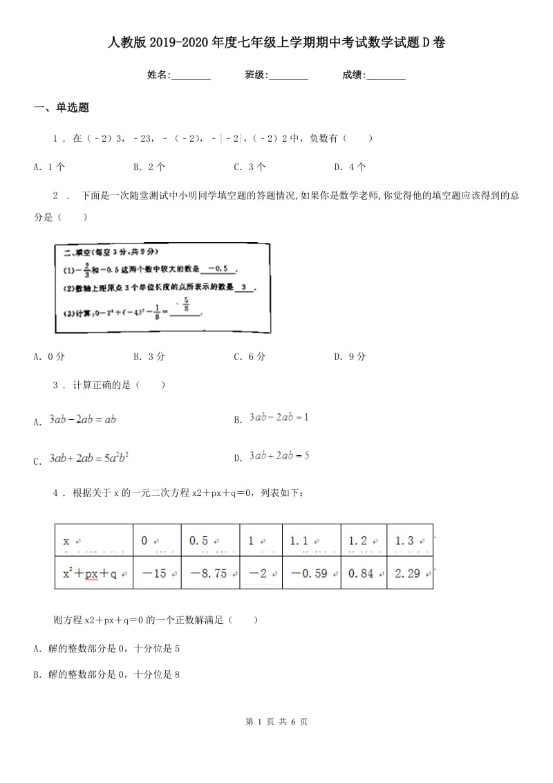 人教版2019-2020年度七年级上学期期中考试数学试题D卷(模拟)_第1页