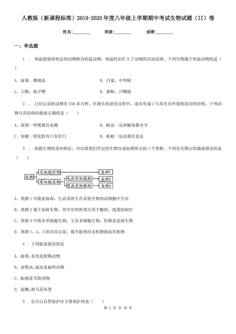 人教版（新课程标准）2019-2020年度八年级上学期期中考试生物试题（II）卷(模拟)_第1页