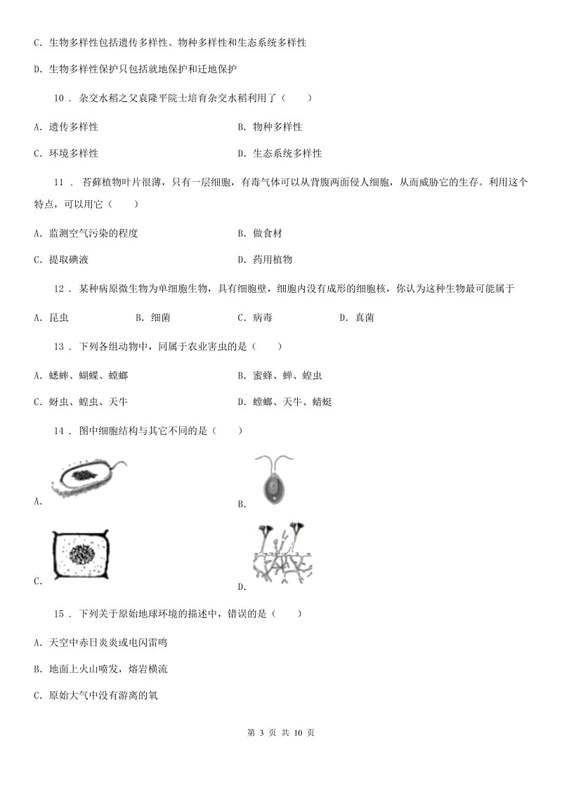 人教版（新课程标准）2019-2020年度八年级上学期期中考试生物试题（II）卷(模拟)_第3页