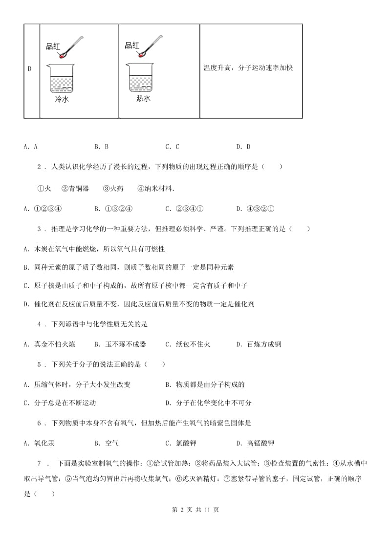 人教版九年级上学期第一次阶段性考试化学试题_第2页