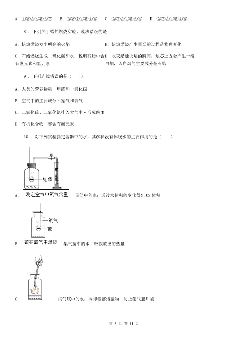 人教版九年级上学期第一次阶段性考试化学试题_第3页