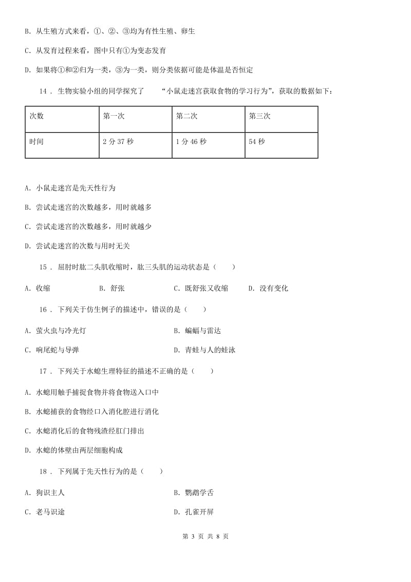 人教版（新课程标准）2019-2020学年八年级上学期期中生物试题B卷_第3页