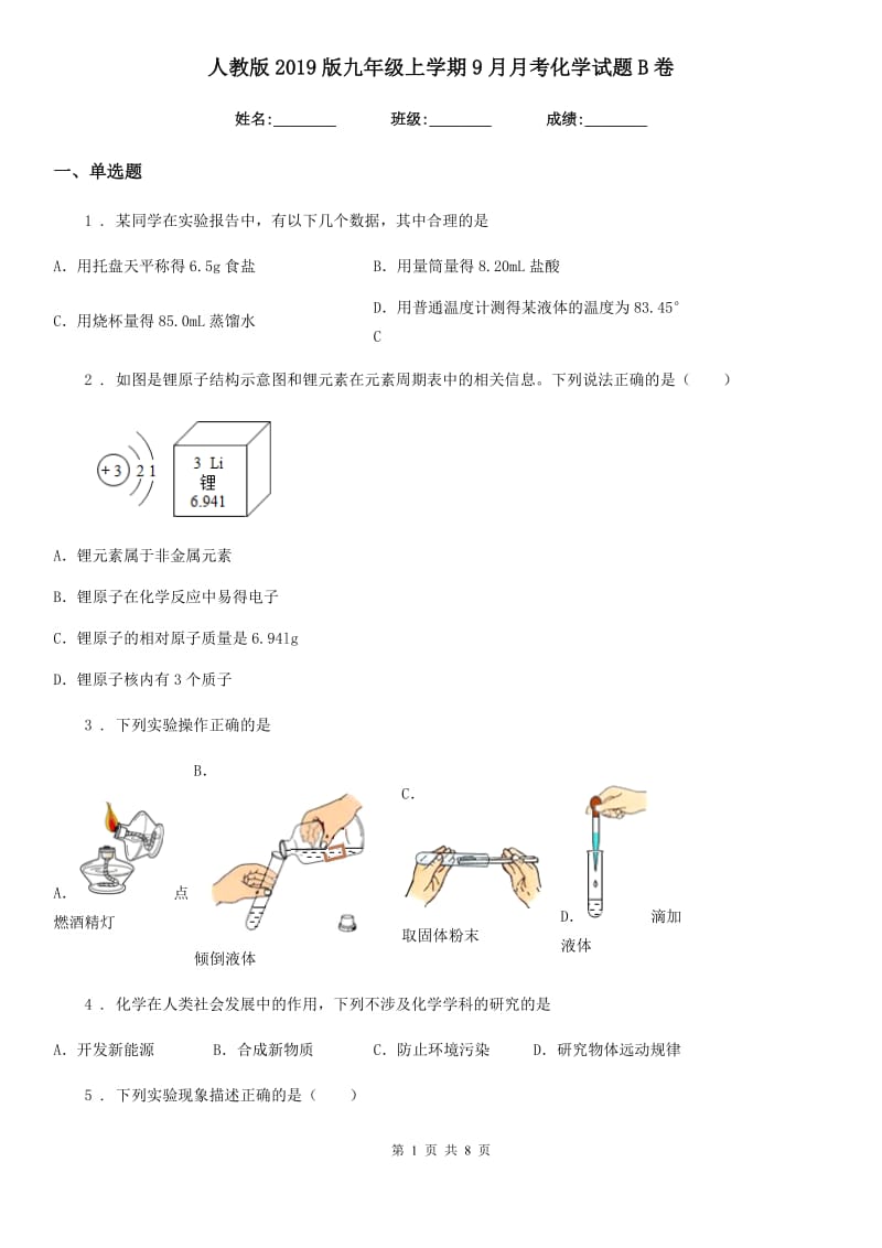 人教版2019版九年级上学期9月月考化学试题B卷(模拟)_第1页