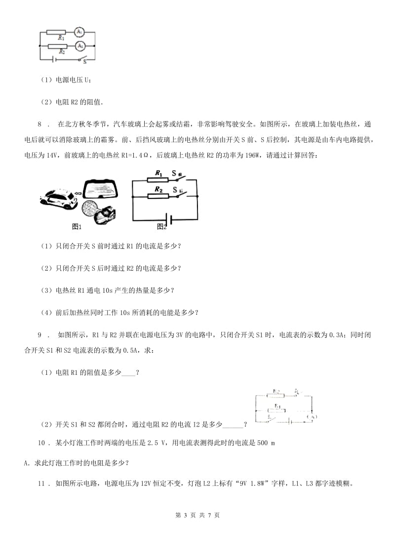 人教版九年级物理 17章 欧姆定律中有关滑动变阻器范围计算题_第3页