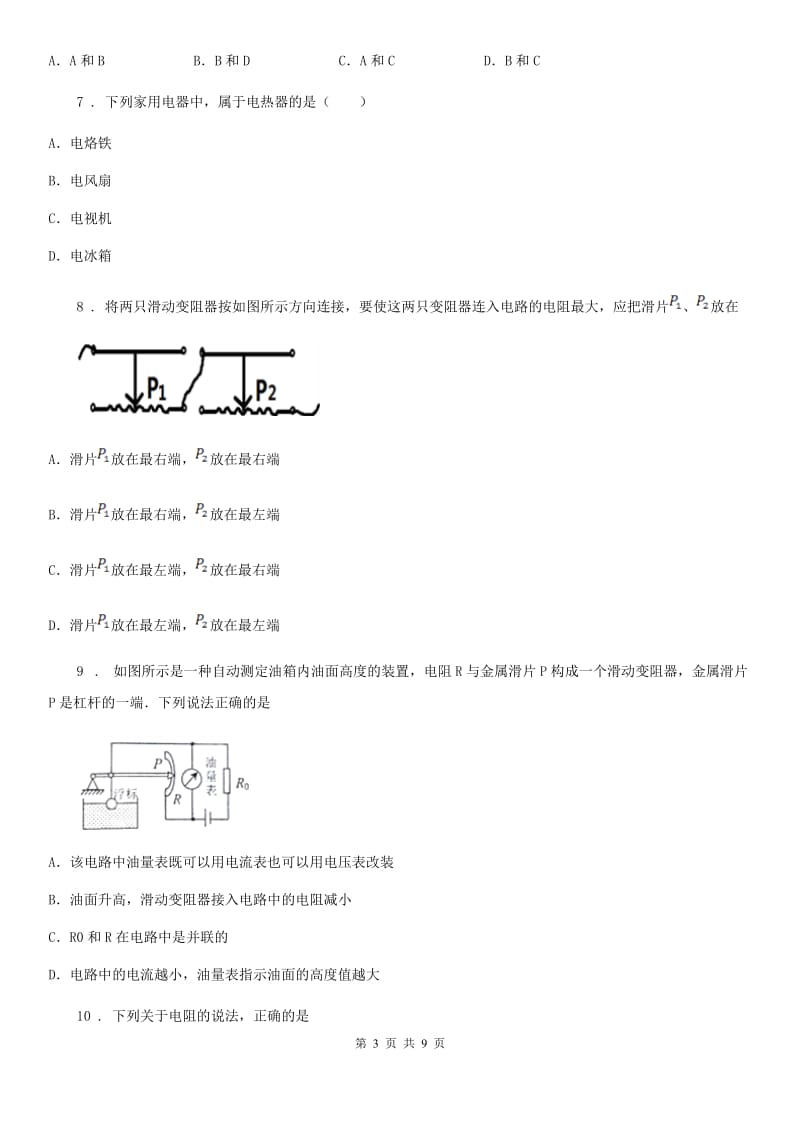 2020年（春秋版）苏科版物理九年级上册 第十四章 第2节变阻器 同步检测题A卷_第3页