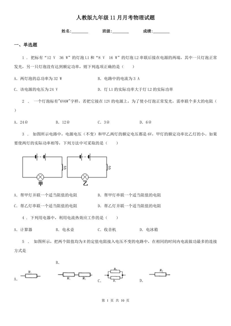 人教版九年级11月月考物理试题(模拟)_第1页